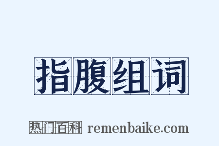 指腹组词是什么意思的图片